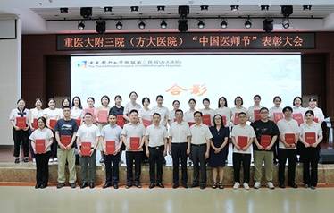皇冠信用网会员开户_重庆医科大学附属第三医院（方大医院）召开2025年“中国医师节”表彰大会