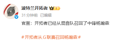 加拿大足球_下放仅2天后加拿大足球，开拓者官宣：从混音队召回杨瀚森；此前已下放召回多次