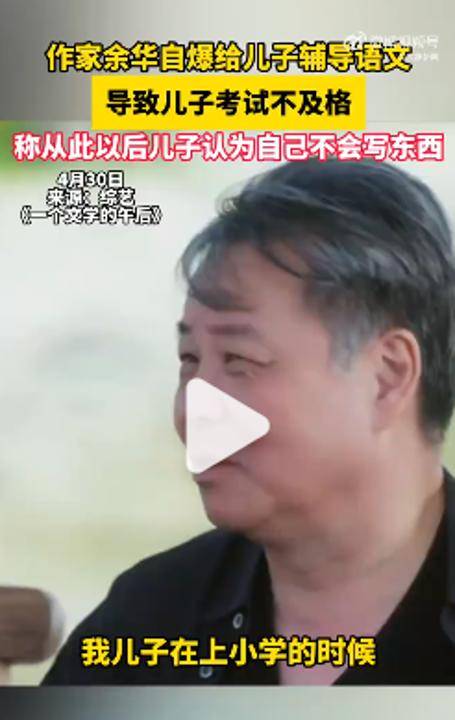 皇冠登3管理出租_余华:辅导儿子语文后考试不及格;网友:就像歪果仁英语考试不及格一样