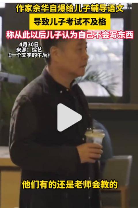 皇冠登3管理出租_余华:辅导儿子语文后考试不及格;网友:就像歪果仁英语考试不及格一样
