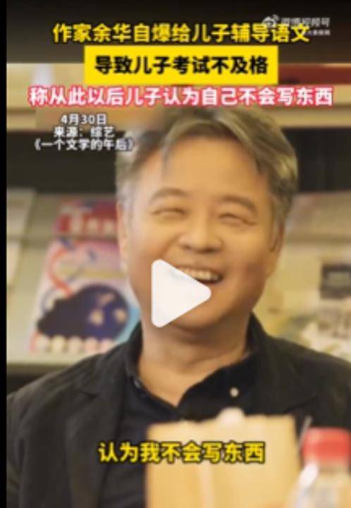 皇冠登3管理出租_余华:辅导儿子语文后考试不及格;网友:就像歪果仁英语考试不及格一样