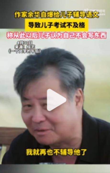 皇冠登3管理出租_余华:辅导儿子语文后考试不及格;网友:就像歪果仁英语考试不及格一样